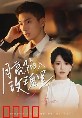 月亮陷入玫瑰里：禁忌之恋的救赎