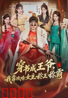 穿书成王爷，我靠攻略女主称王称霸：权谋天下