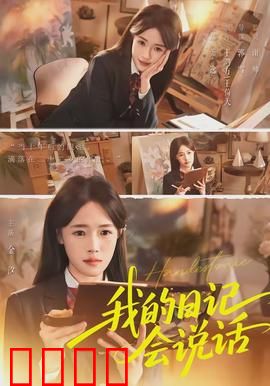 《我的日记会说话》：秘密日记揭露真相