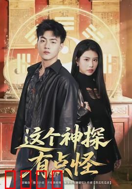 这个神探有点怪：错位人生