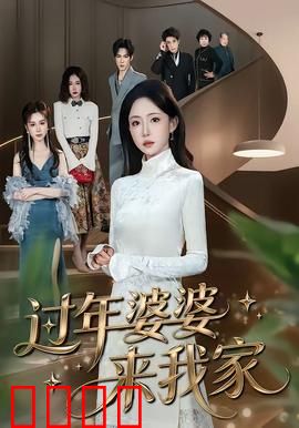 过年婆婆来我家：婆媳过招