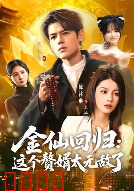 金仙回归：万界之巅