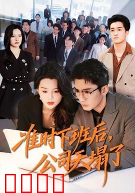 准时下班后，公司的天塌了：职场颠覆