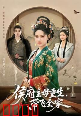 侯府主母重生，带飞全家：涅槃归来