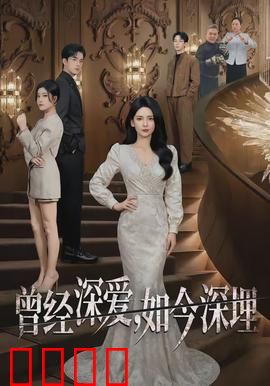 曾经深爱，如今深埋：爱已成往事