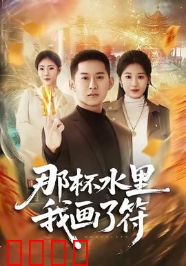 那杯水里我画了符：水咒惊魂