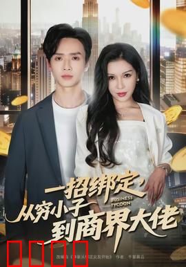 醉卧美人膝：废柴逆袭成女王