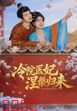 冷院医妃涅槃归来：逆袭复仇