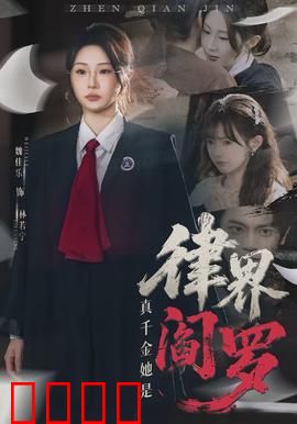 真千金她是律界阎罗：律政复仇女王