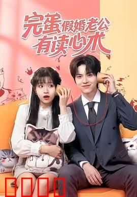 完蛋假婚老公有读心术：合约丈夫的秘密
