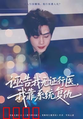 诬告我无证行医，我靠系统复仇：逆袭之路