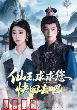 仙王，求求您快回去吧：逆袭护村