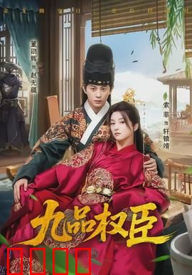 九品权臣：小官逆袭