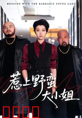 惹上野蛮大小姐：霸道千金恋爱记