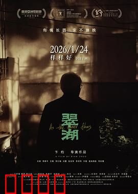 翠湖：隐藏的真相