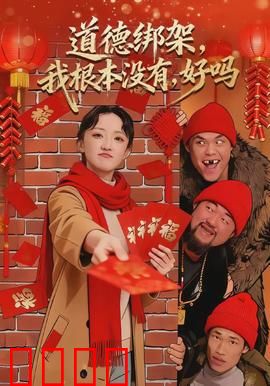 道德绑架，我根本没有，好吗：拒绝绑架