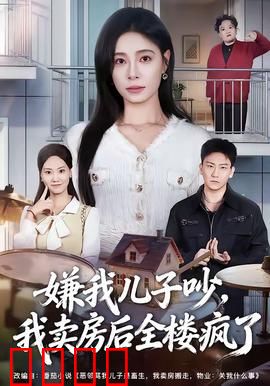 嫌我儿子吵，我卖房后全楼疯了：复仇神操作