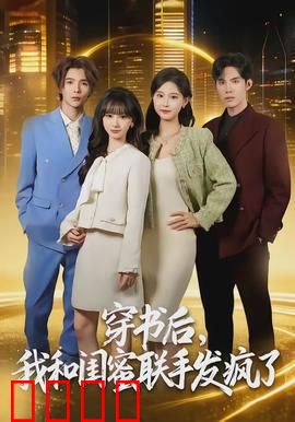 穿书后，我和闺蜜联手发疯了：疯狂逆袭之路