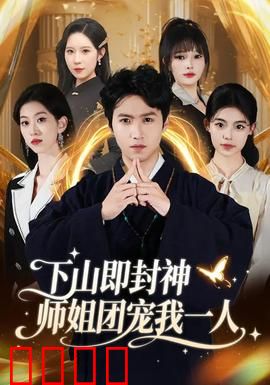下山即封神师姐团宠我一人：逆天崛起