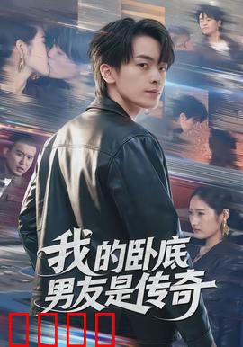我的卧底男友是传奇：卧底男友真相