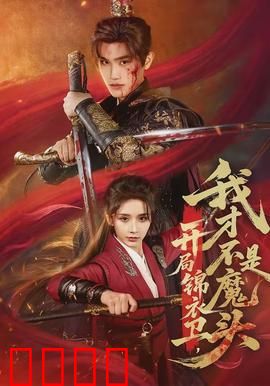 开局锦衣卫，我才不是魔头：逆袭之路