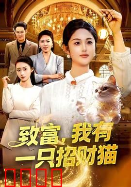 致富，我有一只招财猫：魔咒觉醒