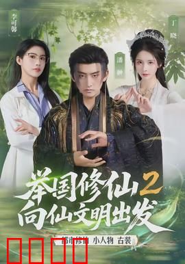 举国修仙2，向仙文明出发：全民飞升的壮举