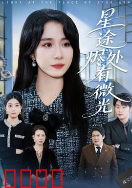 星途烬处有微光：逆风翻盘泪