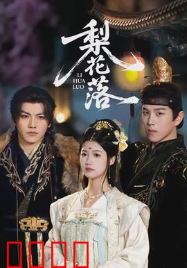 梨花落：一曲离殇终不悔