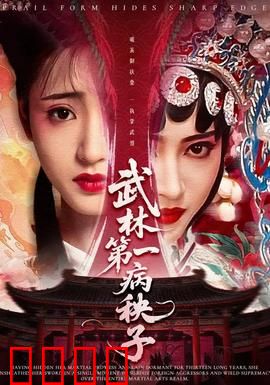 武林第一病秧子：扮猪吃虎逆袭