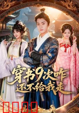 穿书9次咋还不给我走：终极反转