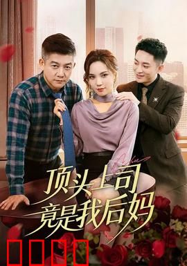 顶头上司竟是我后妈：职场逆袭