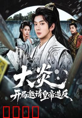 大炎：火种不灭