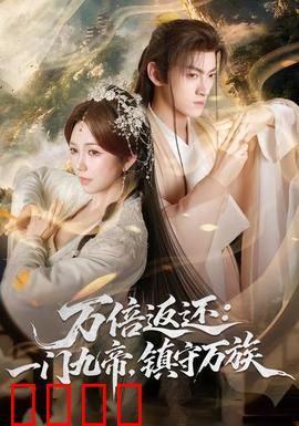 万倍返还：天道轮回