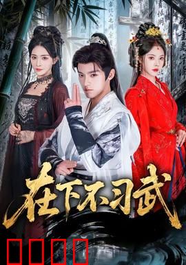 在下不习武：躺平也能赢