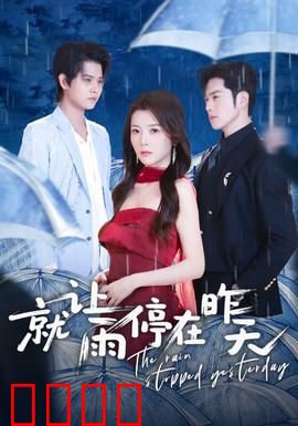 就让雨停在昨天：爱与离别