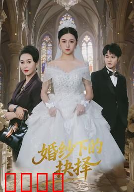 婚纱下的抉择：爱的十字路口