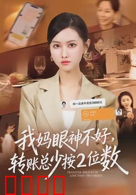 我妈眼神不好，转账总少按2位数：家庭温情喜剧