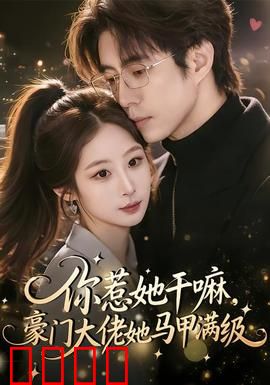 你惹她干嘛，豪门大佬她马甲满级：扮猪吃虎逆袭