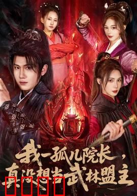 我一孤儿院长，真没想当武林盟主：逆袭之路