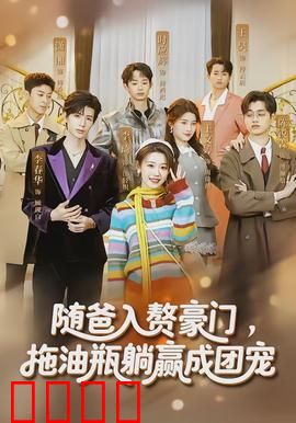 随爸入赘豪门，拖油瓶躺赢成团宠：萌宝逆袭