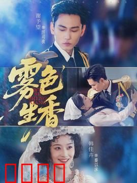 雾色生香：迷情夜雾