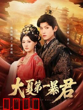 大夏第一暴君：谁与争锋