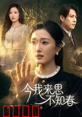 今我来思不知春：记忆重启情未了