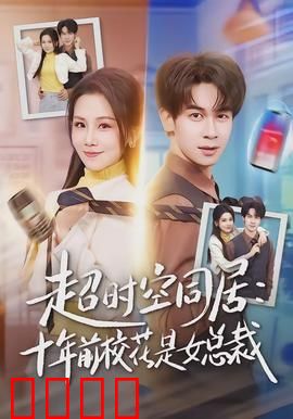 超时空同居：错位时空的浪漫