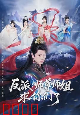 反派：暗网救赎