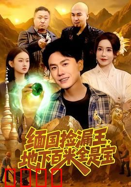 《绝地掘金：绝境寻宝》