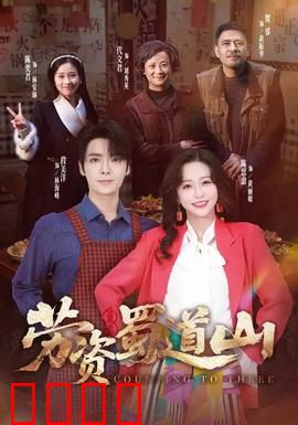 劳资蜀道山：山村拆迁闹剧