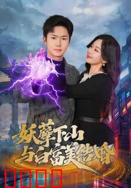 妖孽下山与白富美结婚：爆笑奇缘