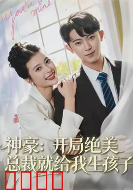 神豪：暴富惊魂夜